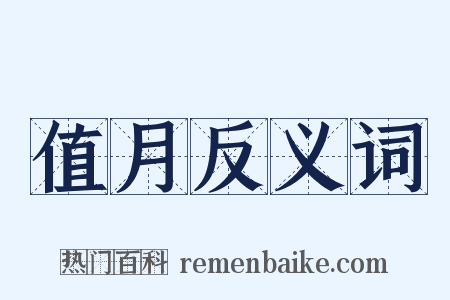 值月反义词是什么意思的图片